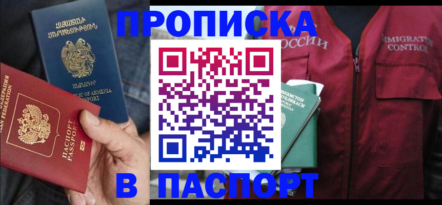 купить прописку в Палласовке